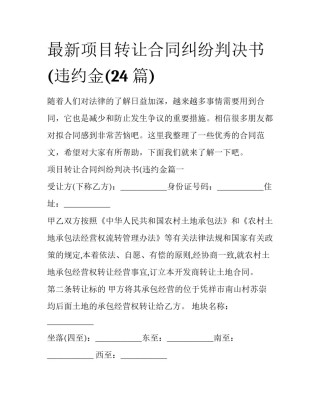 最新项目转让合同纠纷判决书(违约金(24篇)