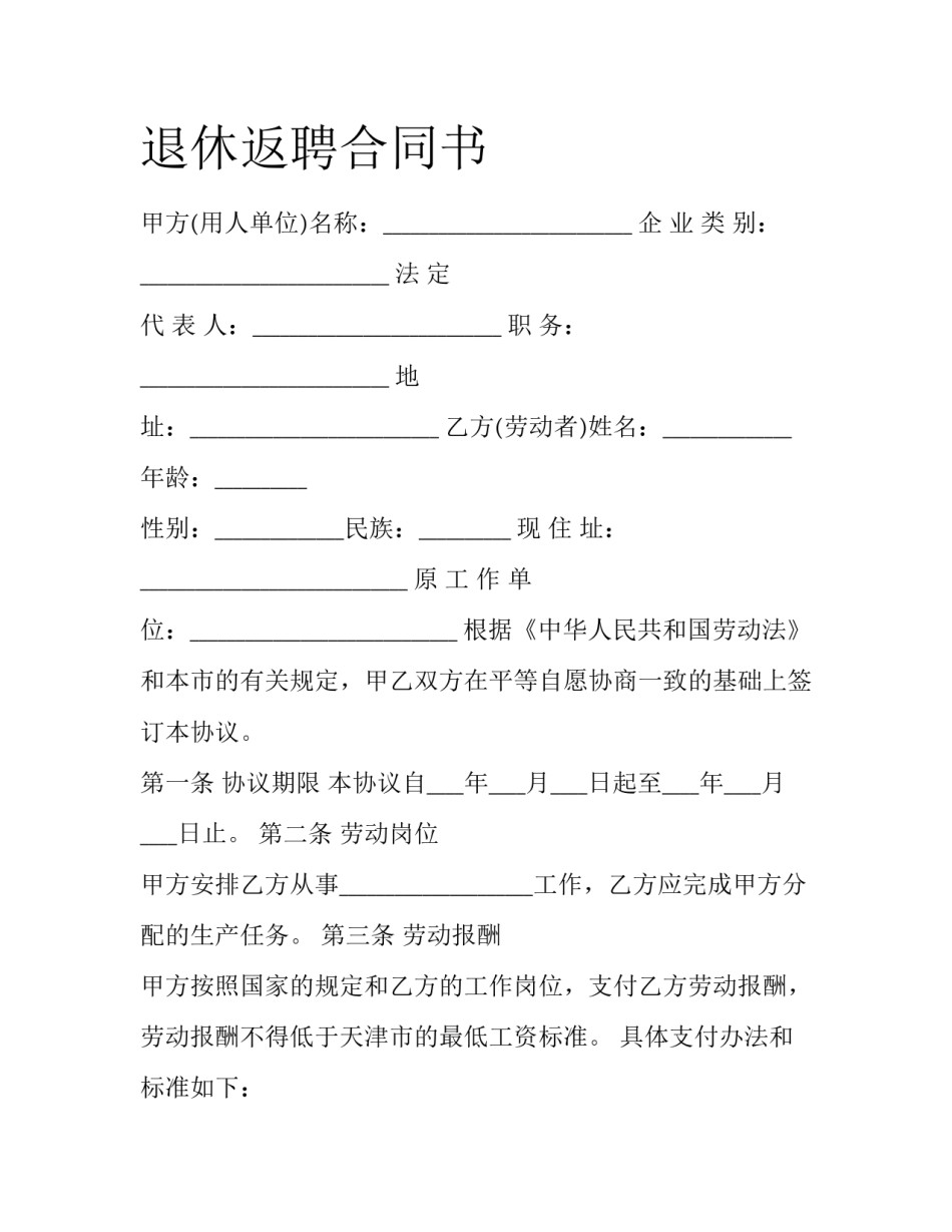 退休返聘合同书_第1页