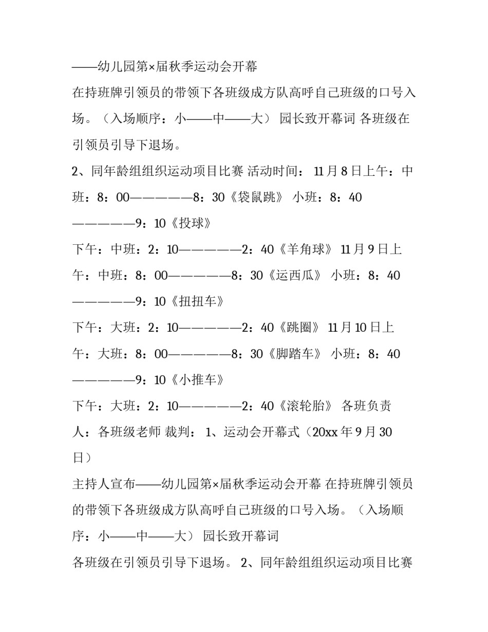 最新幼儿园运动会活动策划(八篇)_第2页