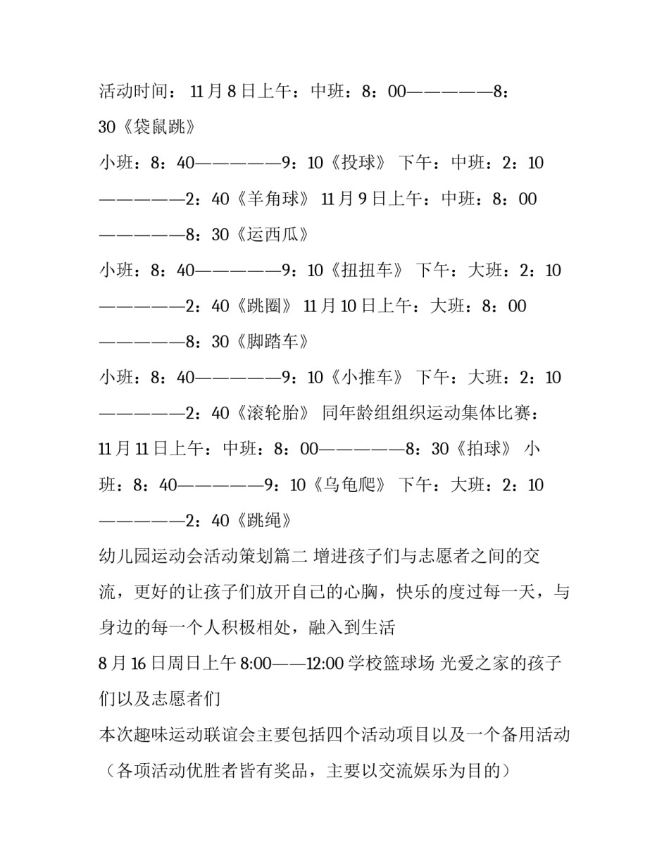 最新幼儿园运动会活动策划(八篇)_第3页