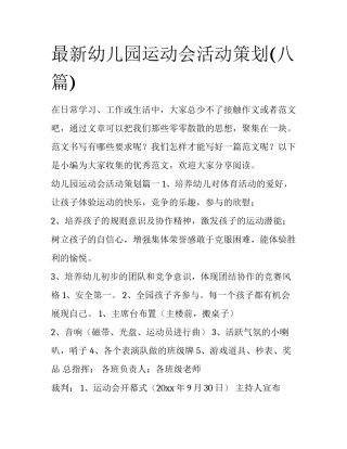 最新幼儿园运动会活动策划(八篇)