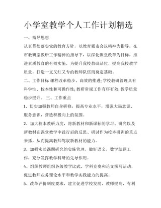 小学室教学个人工作计划精选