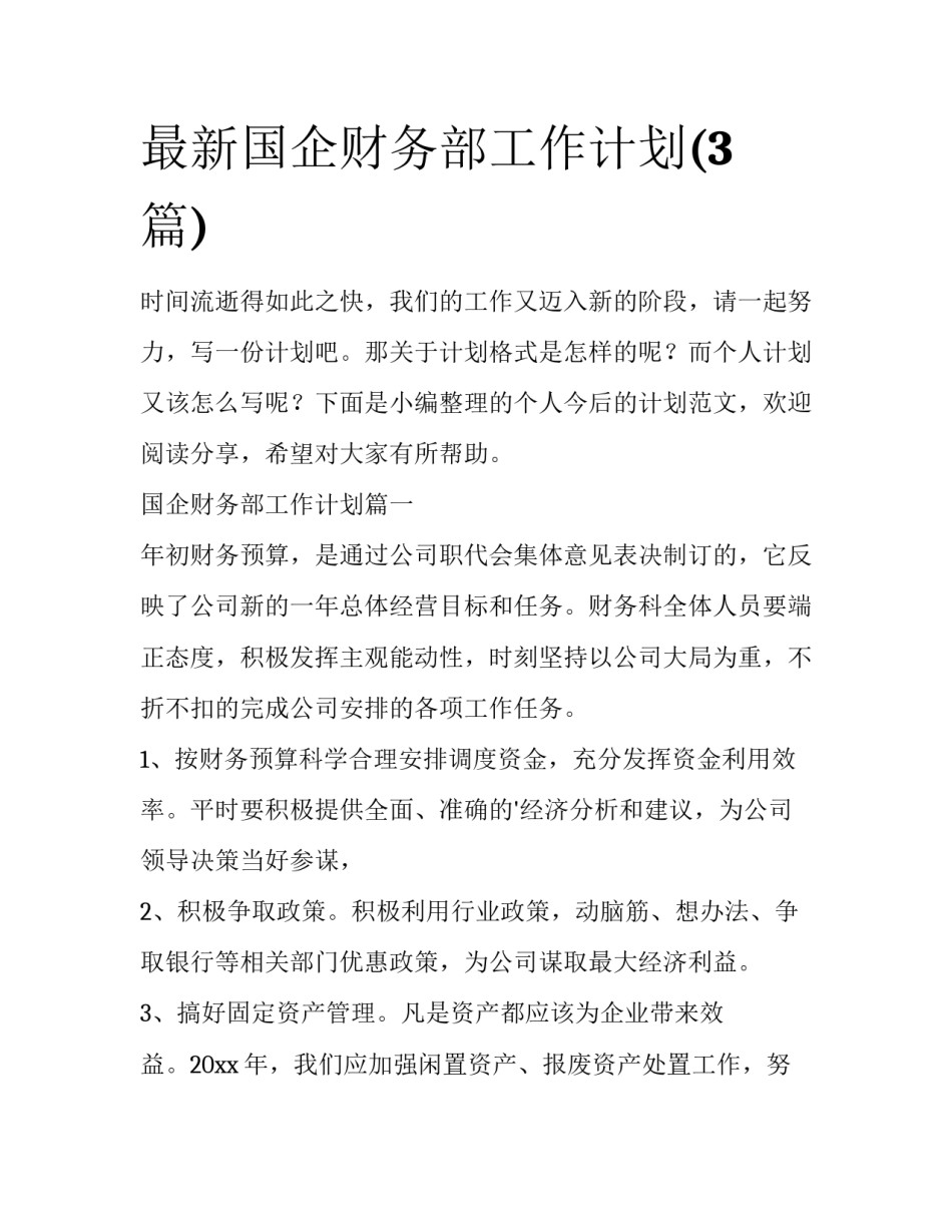 最新国企财务部工作计划(3篇)_第1页