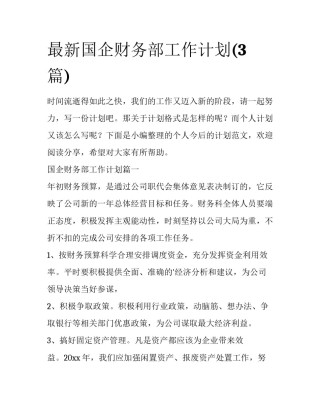 最新国企财务部工作计划(3篇)