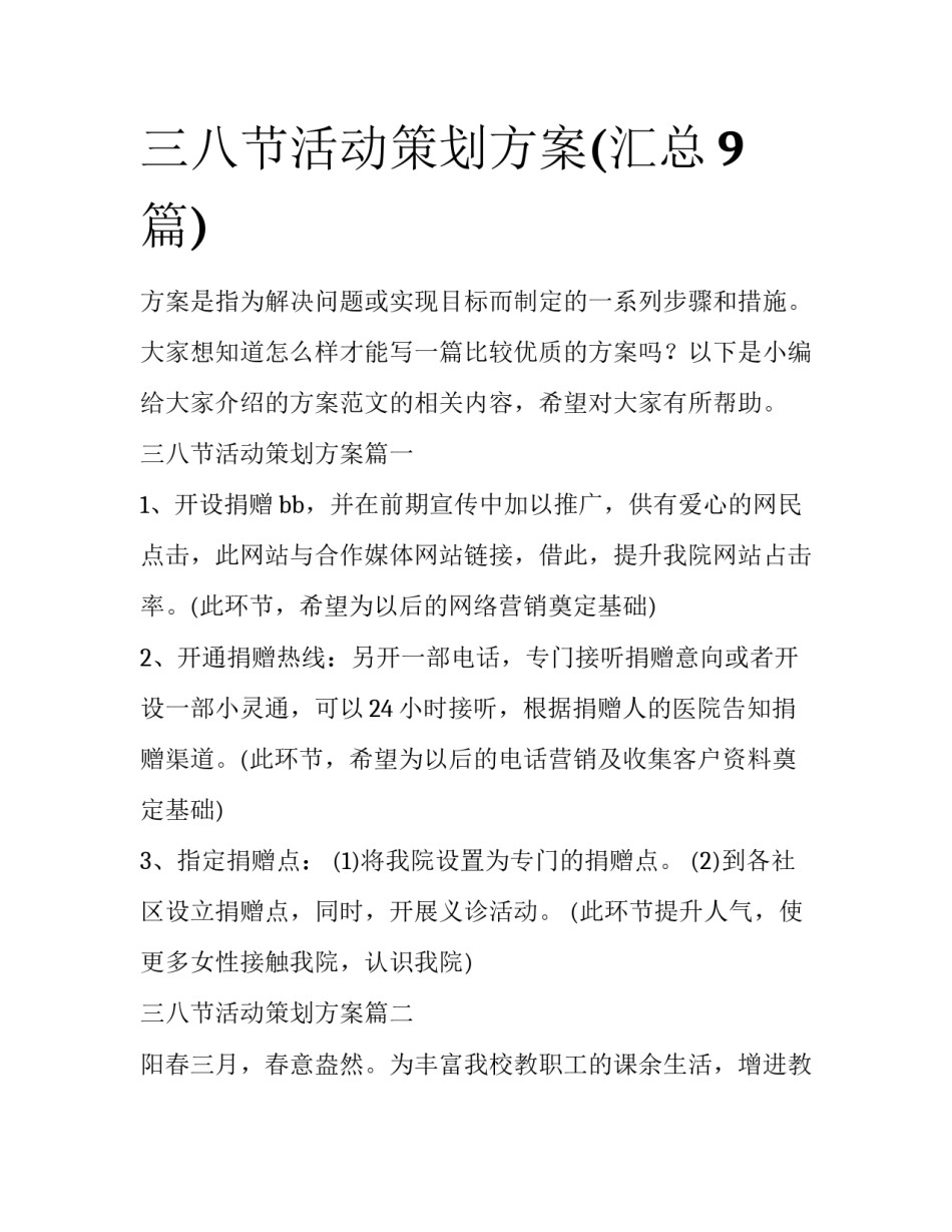 三八节活动策划方案(汇总9篇)_第1页
