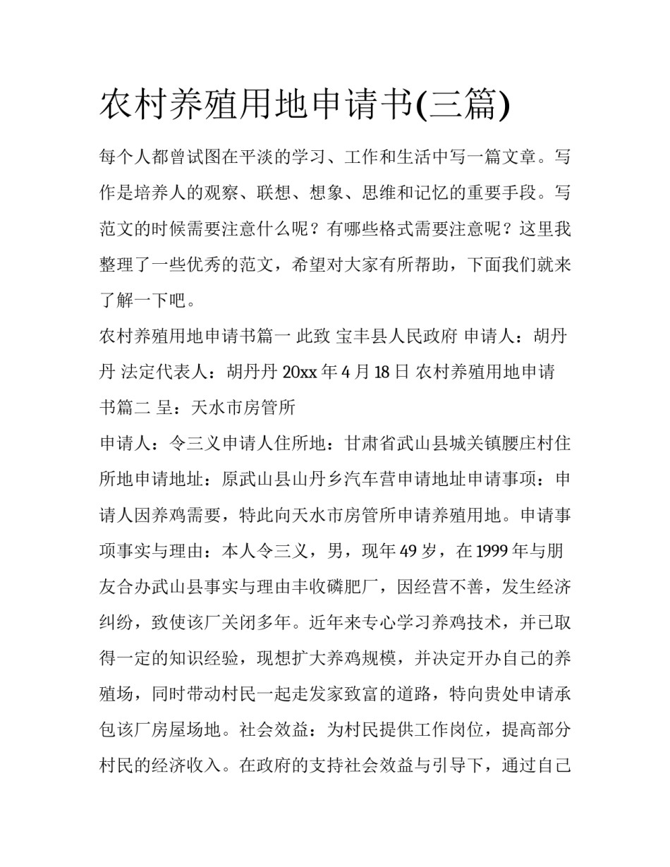 农村养殖用地申请书(三篇)_第1页