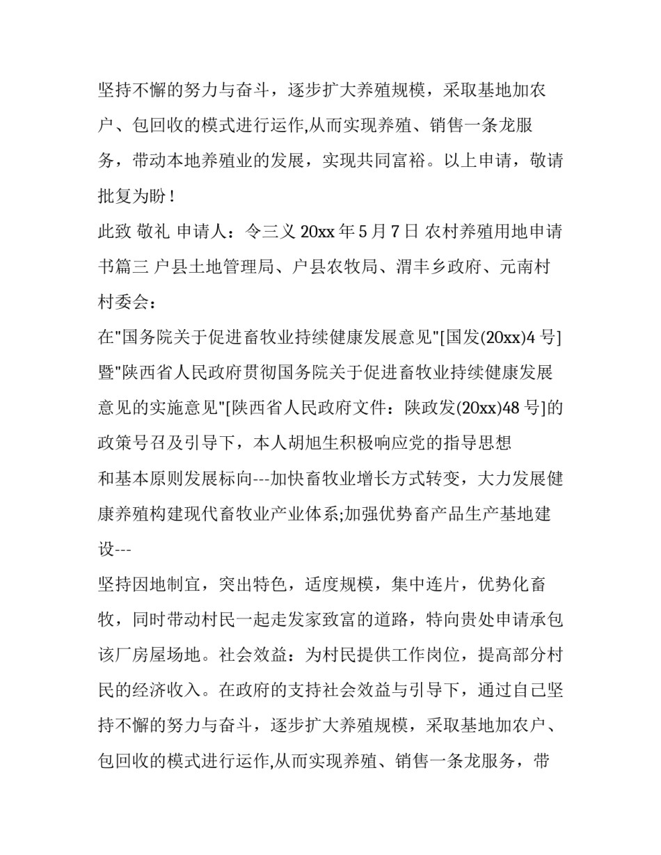 农村养殖用地申请书(三篇)_第2页