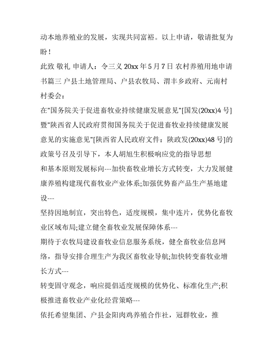 农村养殖用地申请书(三篇)_第3页