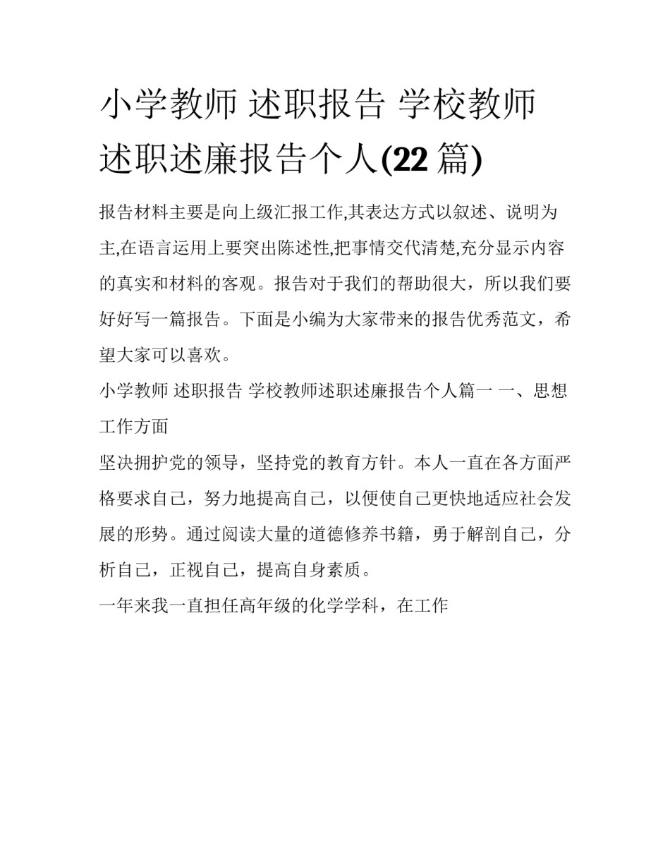 小学教师 述职报告 学校教师述职述廉报告个人(22篇)_第1页