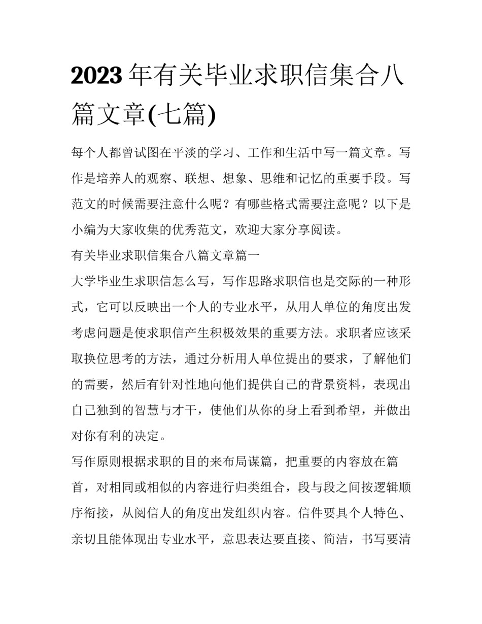 2023年有关毕业求职信集合八篇文章(七篇)_第1页