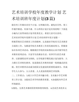 艺术培训学校年度教学计划 艺术培训班年度计划(3篇)