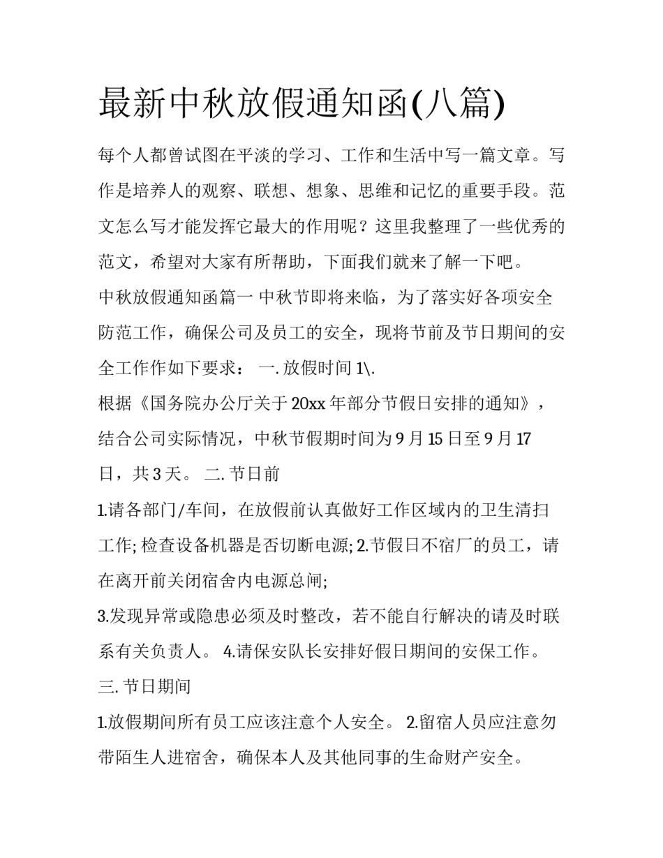 最新中秋放假通知函(八篇)_第1页