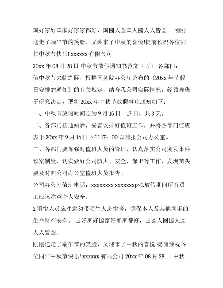 最新中秋放假通知函(八篇)_第2页