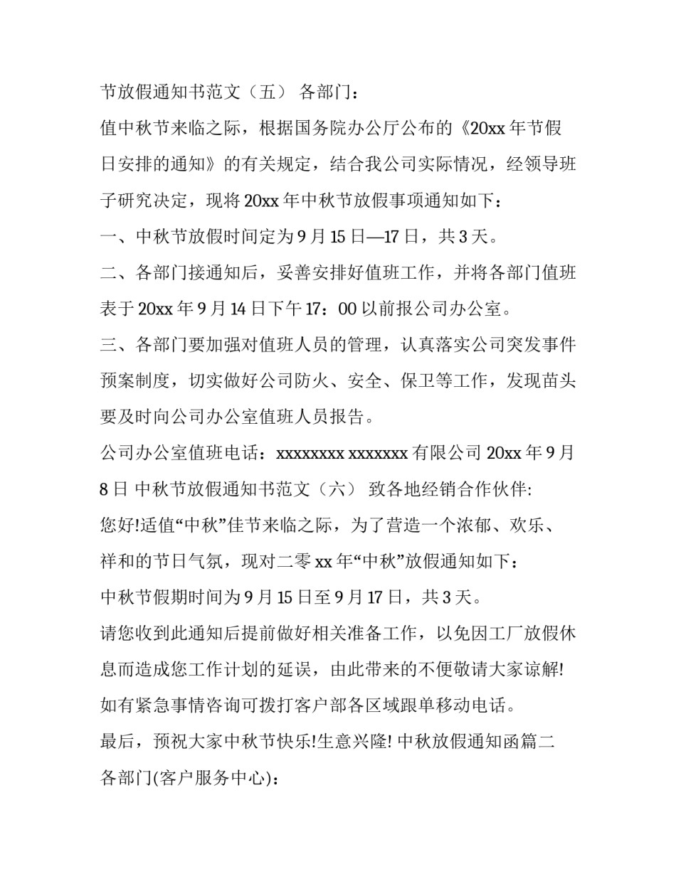 最新中秋放假通知函(八篇)_第3页