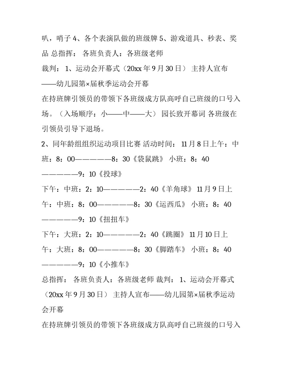 2023年幼儿园运动会方案设计 有创意的幼儿园运动会方案(八篇)_第2页