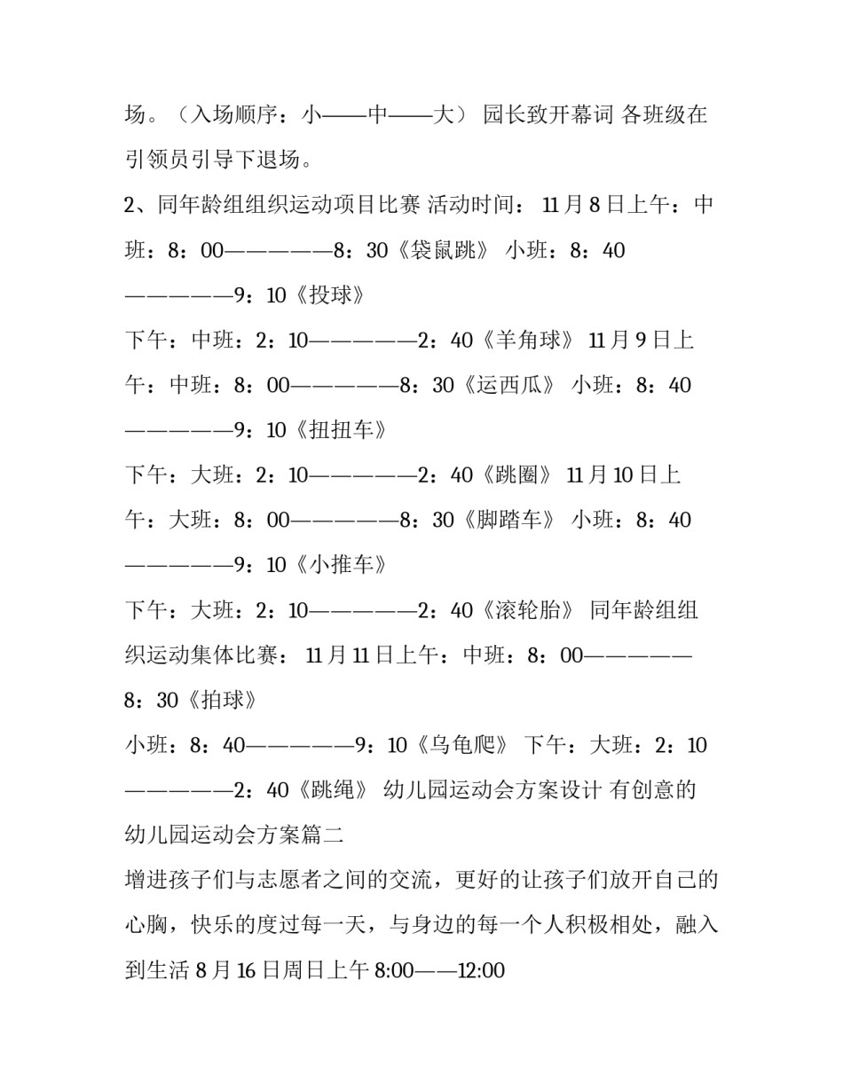 2023年幼儿园运动会方案设计 有创意的幼儿园运动会方案(八篇)_第3页