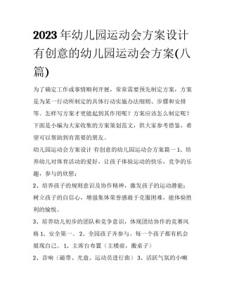 2023年幼儿园运动会方案设计 有创意的幼儿园运动会方案(八篇)