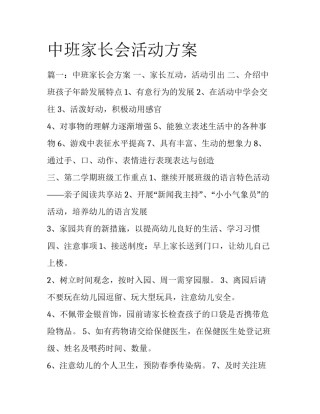 中班家长会活动方案