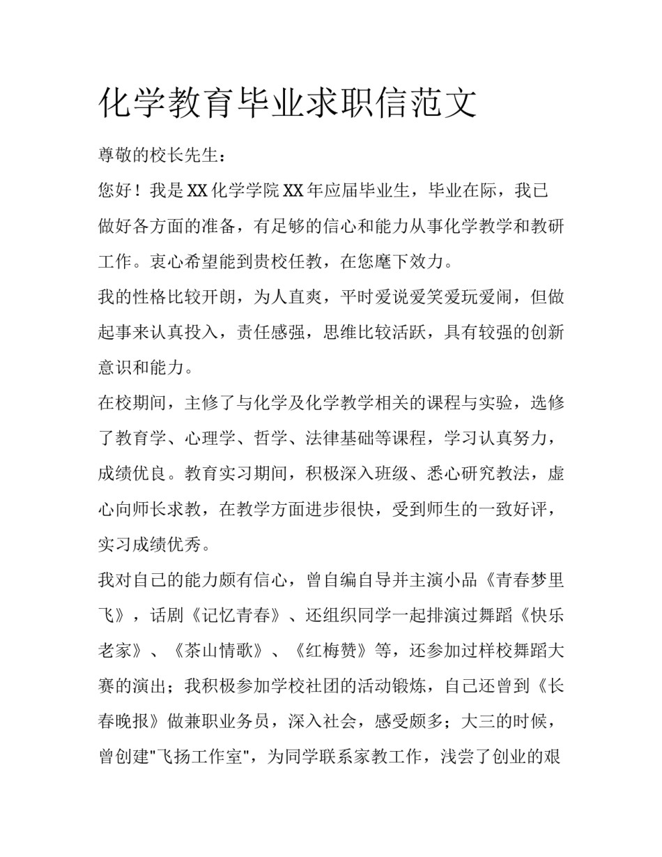 化学教育毕业求职信范文_第1页