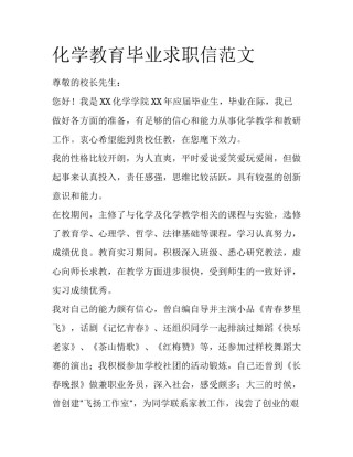 化学教育毕业求职信范文