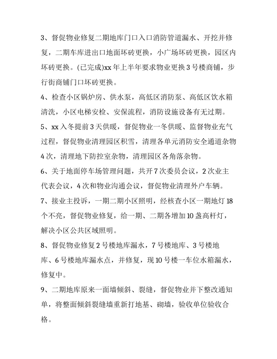 最新业委会述职报告开场白 业委会述职报告公共收益(七篇)_第2页