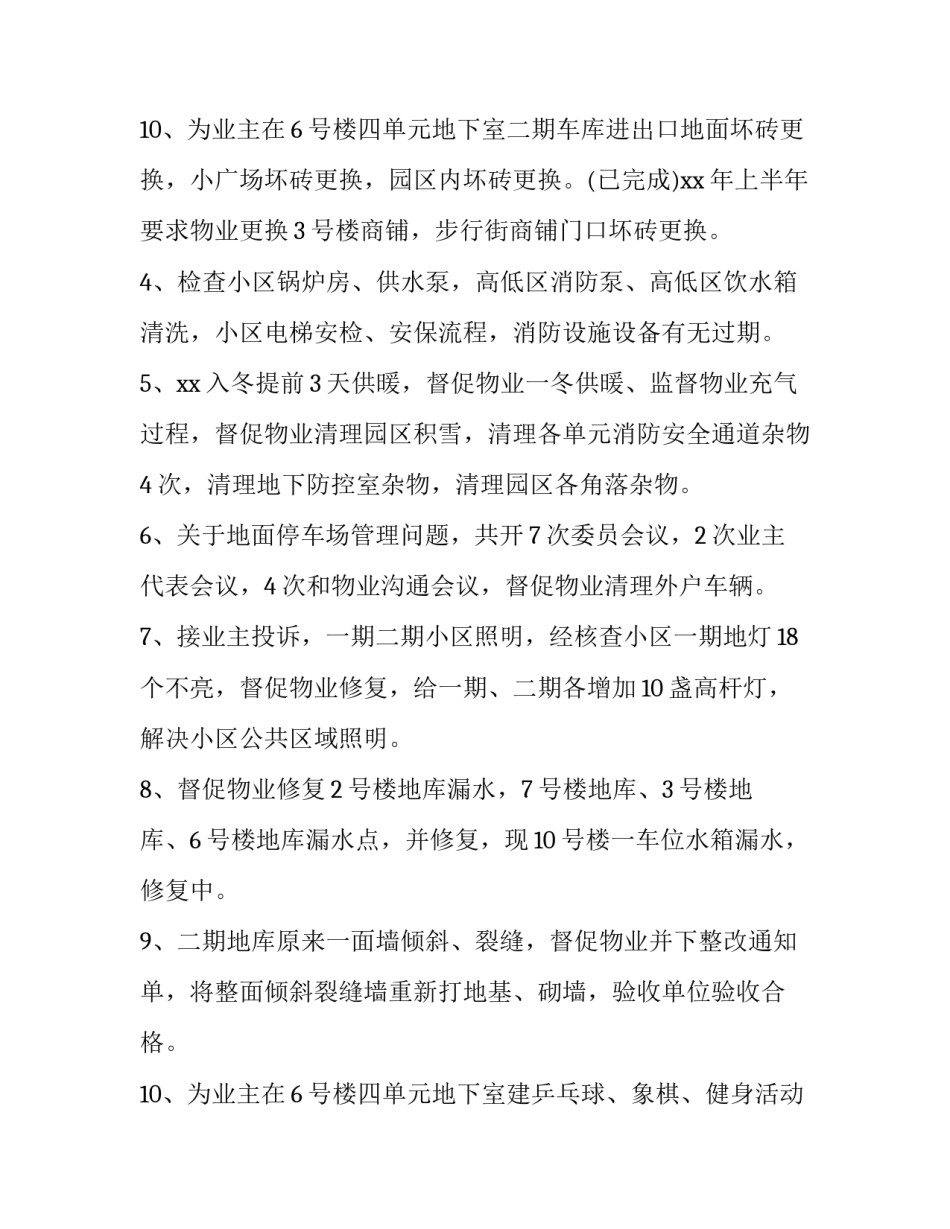 最新业委会述职报告开场白 业委会述职报告公共收益(七篇)_第3页