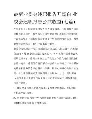 最新业委会述职报告开场白 业委会述职报告公共收益(七篇)