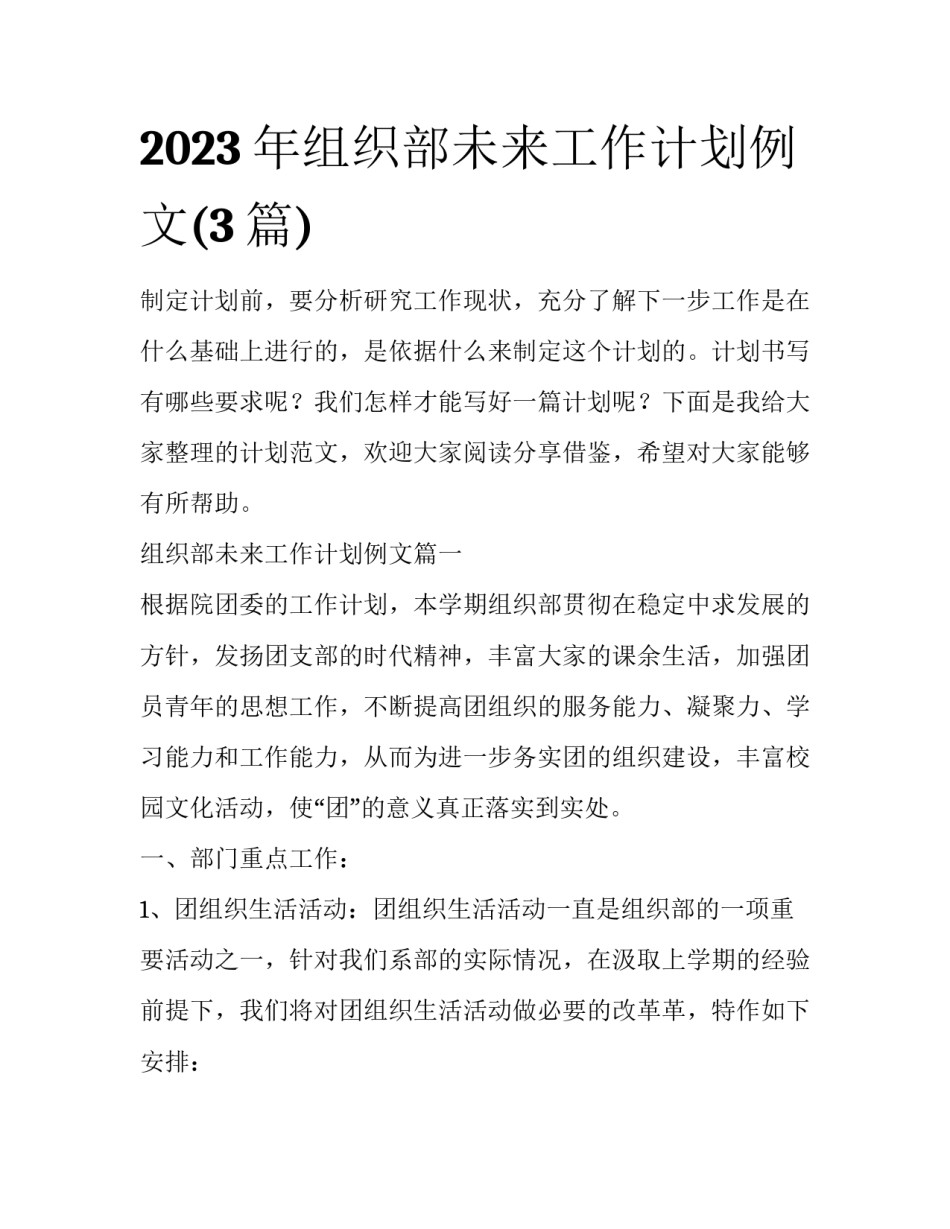 2023年组织部未来工作计划例文(3篇)_第1页