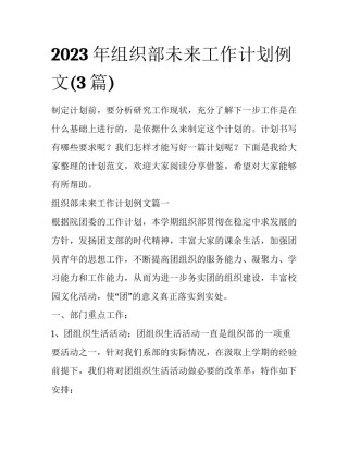 2023年组织部未来工作计划例文(3篇)