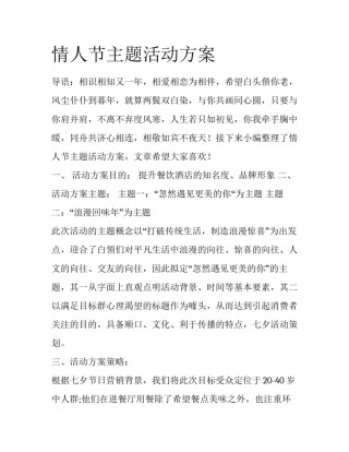 情人节主题活动方案