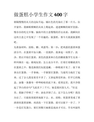 做蛋糕小学生作文400字
