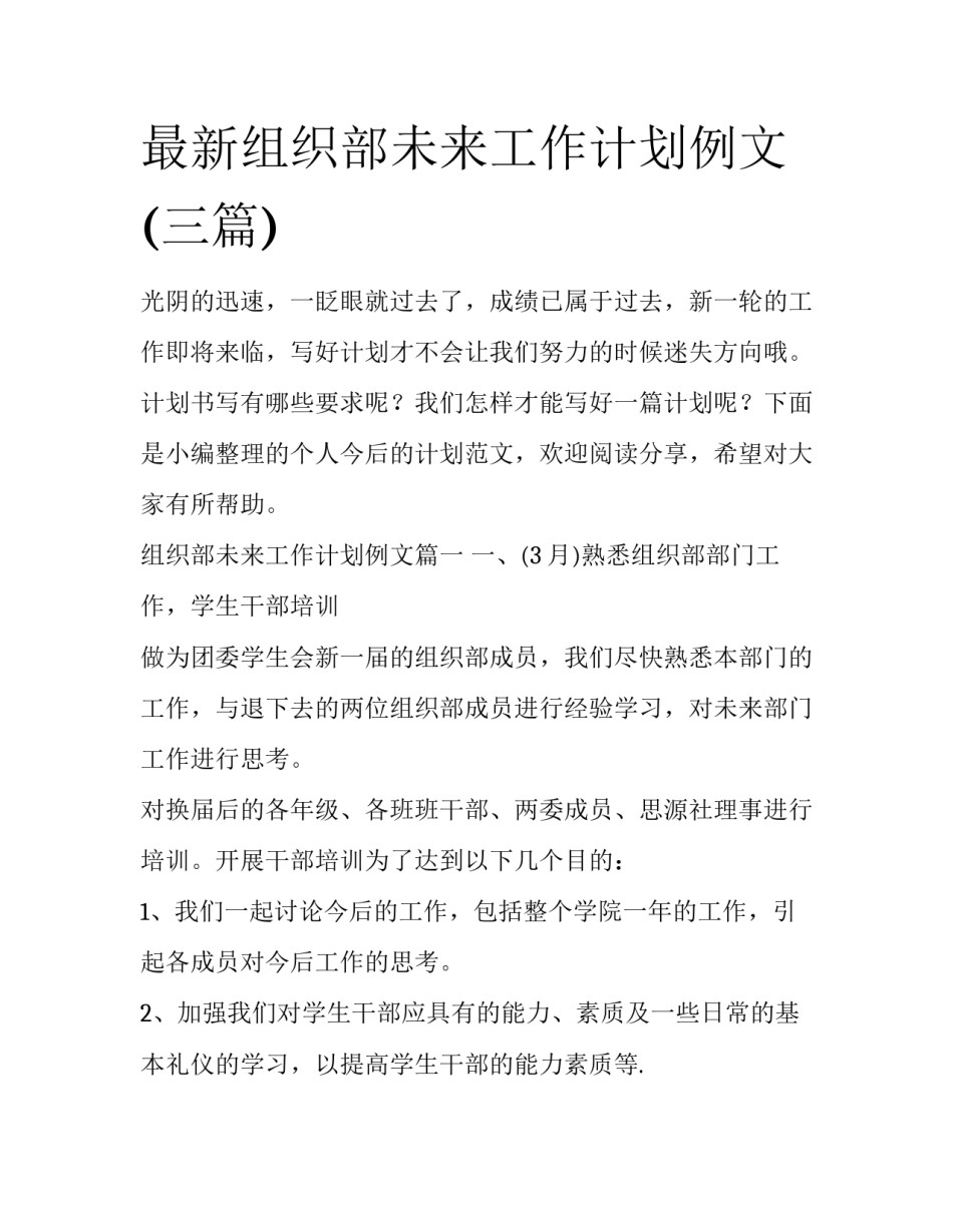 最新组织部未来工作计划例文(三篇)_第1页
