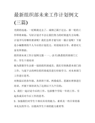最新组织部未来工作计划例文(三篇)