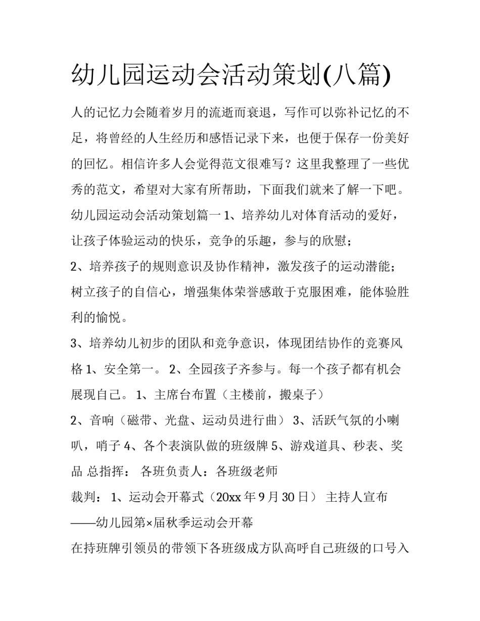 幼儿园运动会活动策划(八篇)_第1页