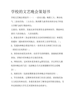 学校的文艺晚会策划书