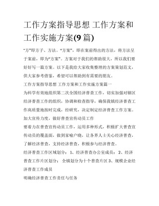 工作方案指导思想 工作方案和工作实施方案(9篇)