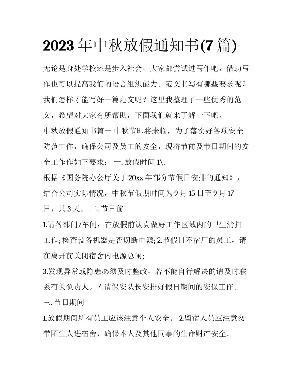 2023年中秋放假通知书(7篇)_第1页
