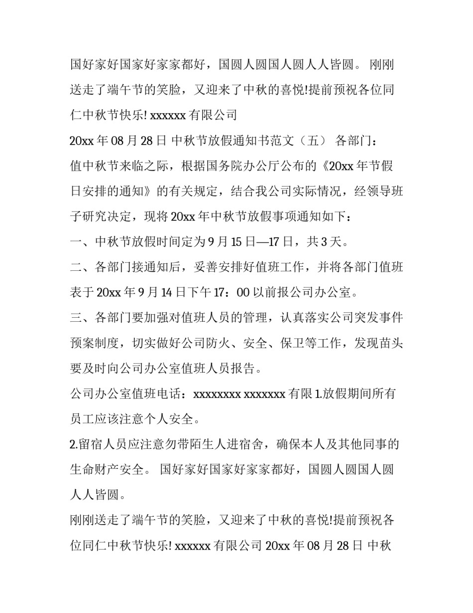 2023年中秋放假通知书(7篇)_第2页