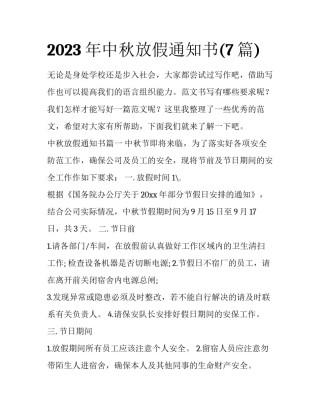 2023年中秋放假通知书(7篇)