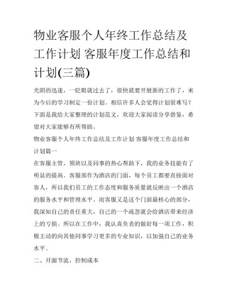 物业客服个人年终工作总结及工作计划 客服年度工作总结和计划(三篇)