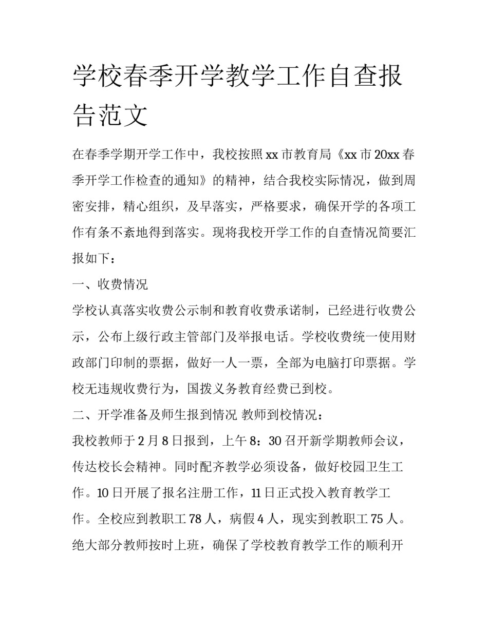 学校春季开学教学工作自查报告范文_第1页