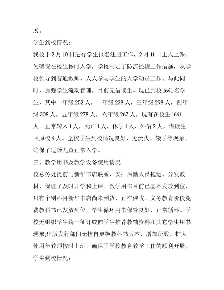 学校春季开学教学工作自查报告范文_第2页