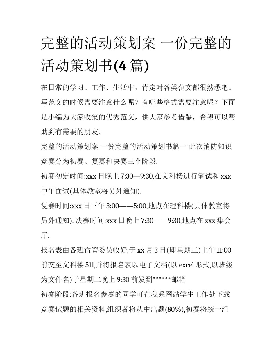 完整的活动策划案 一份完整的活动策划书(4篇)_第1页