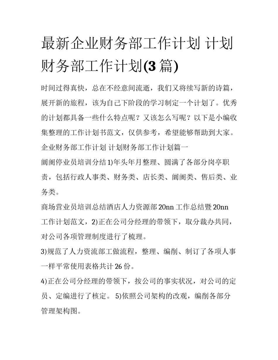 最新企业财务部工作计划 计划财务部工作计划(3篇)_第1页