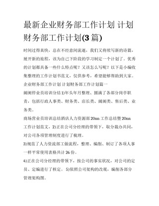 最新企业财务部工作计划 计划财务部工作计划(3篇)