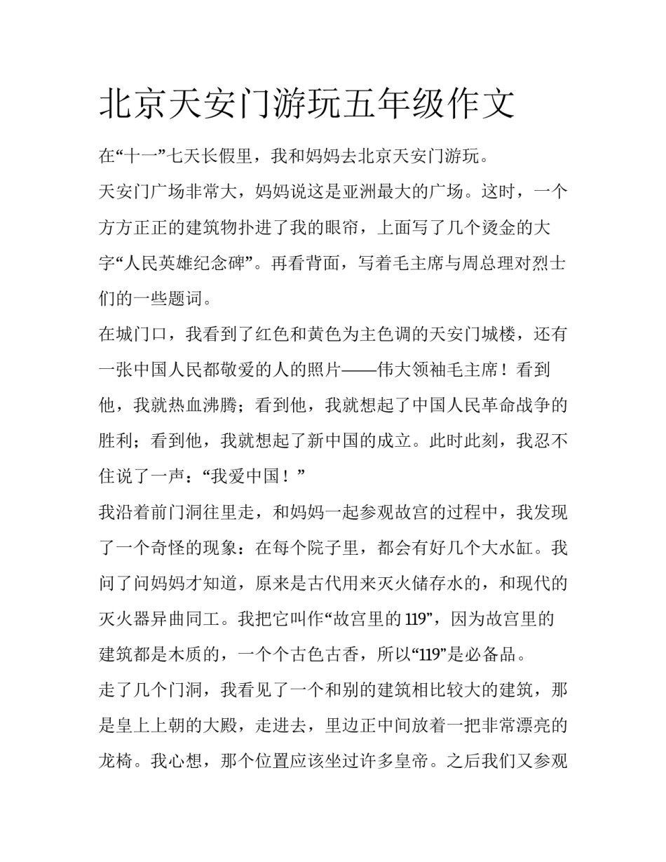 北京天安门游玩五年级作文_第1页