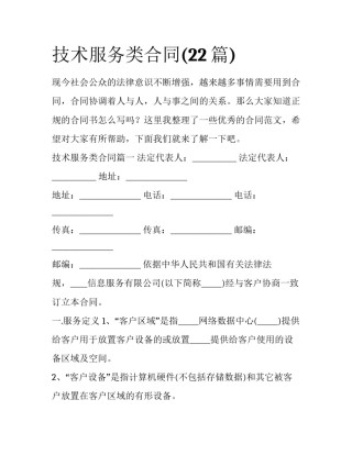 技术服务类合同(22篇)