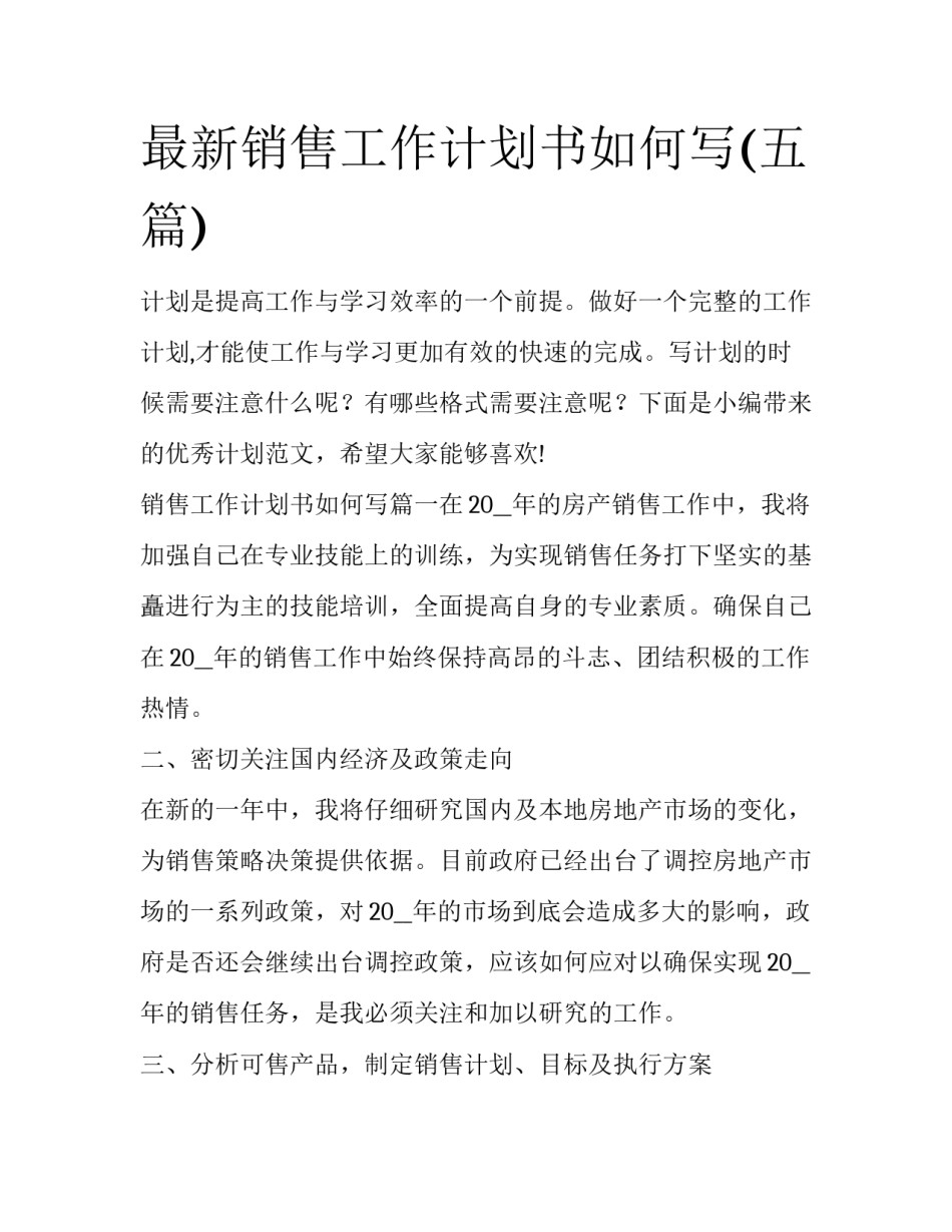 最新销售工作计划书如何写(五篇)_第1页
