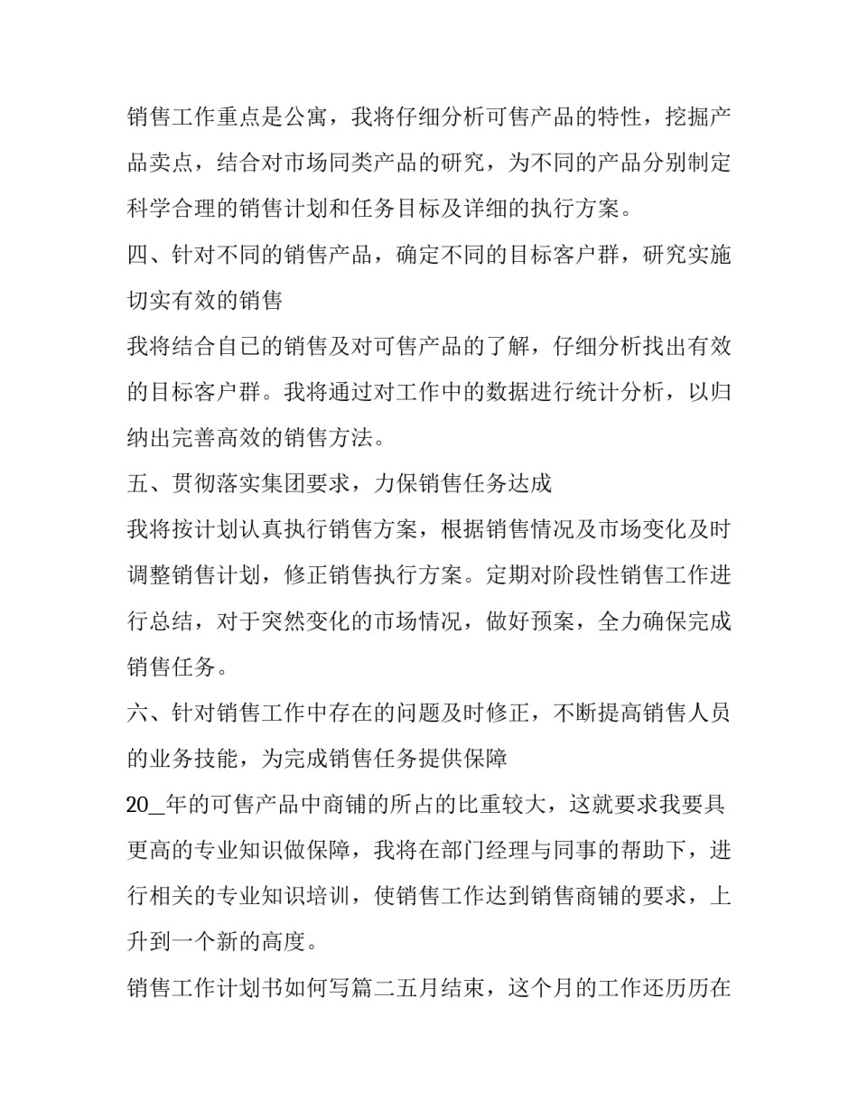 最新销售工作计划书如何写(五篇)_第2页