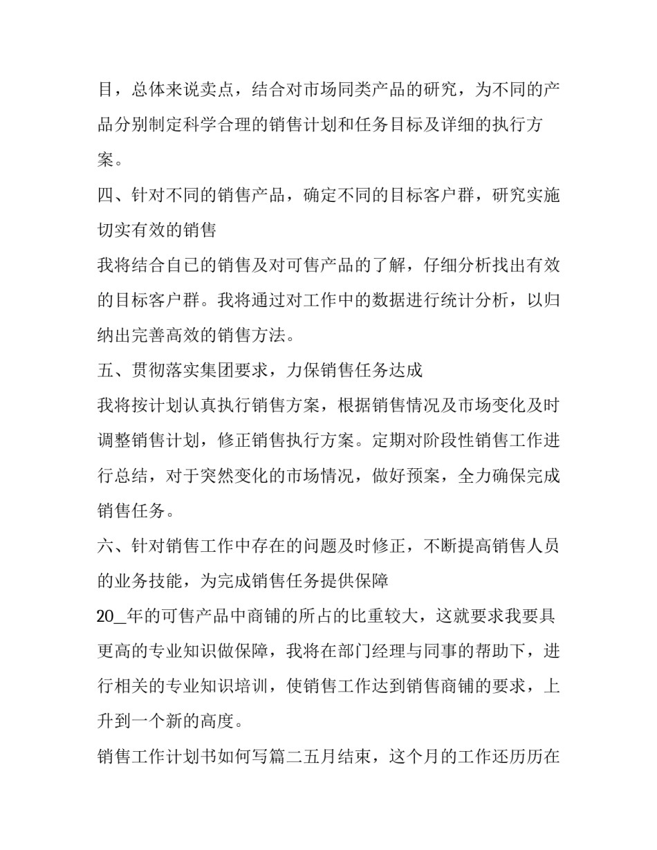 最新销售工作计划书如何写(五篇)_第3页